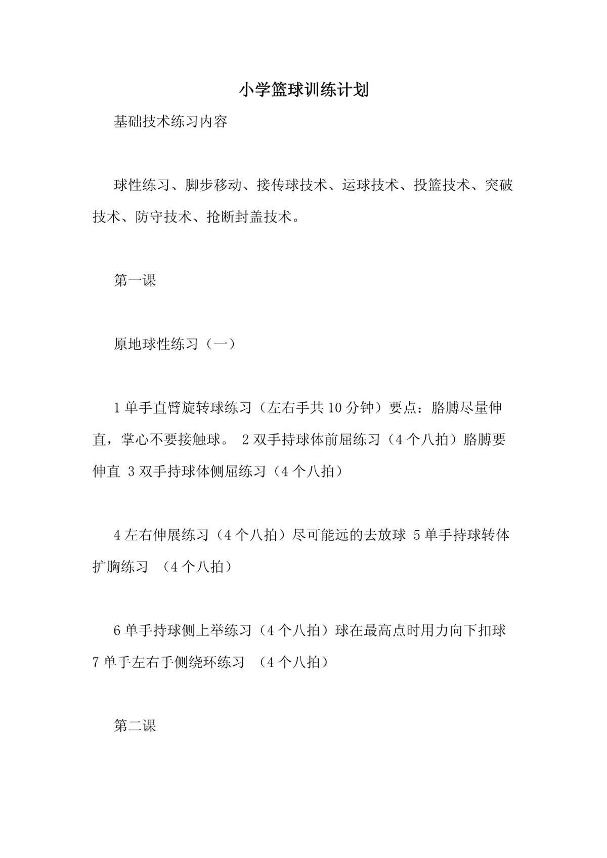 篮球训练计划表控球怎么写_1